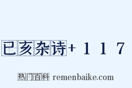 已亥杂诗+117是什么意思的图片